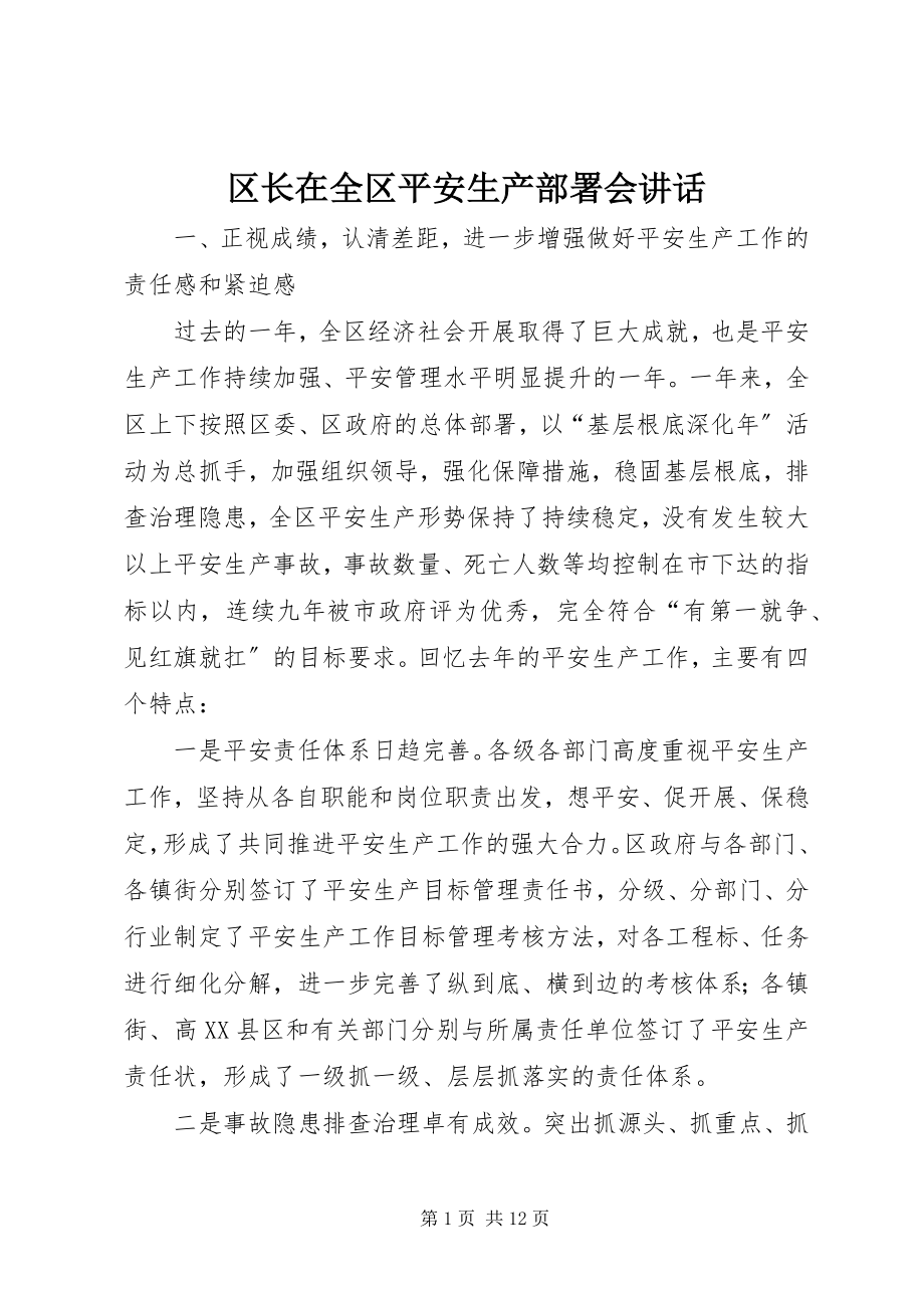 2023年区长在全区安全生产部署会致辞.docx_第1页