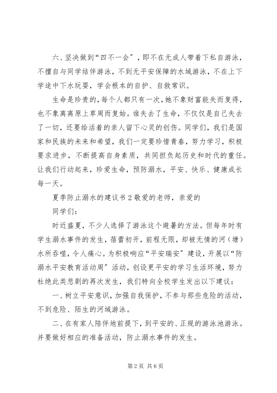 2023年夏季防止溺水的倡议书.docx_第2页