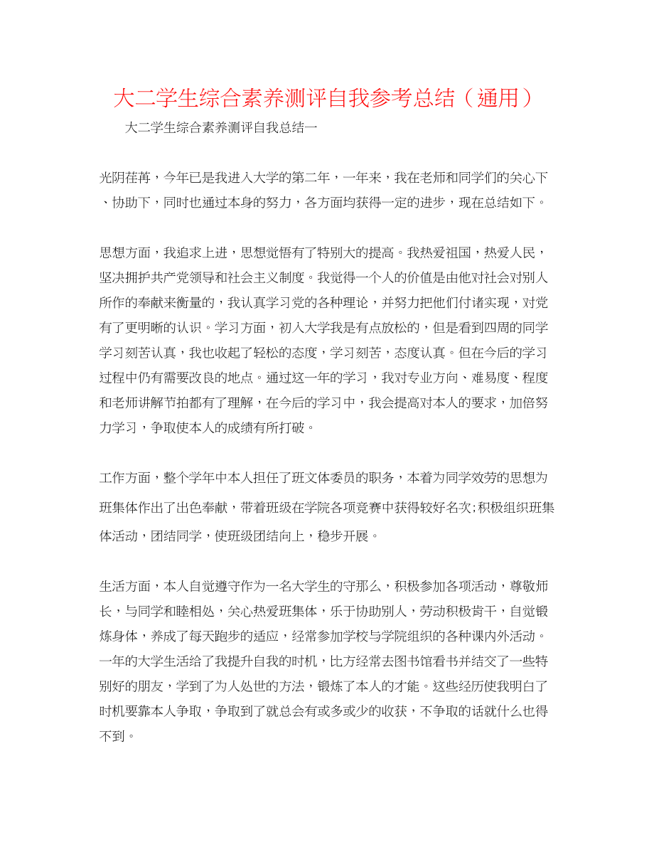 2023年大二学生综合素质测评自我总结.docx_第1页