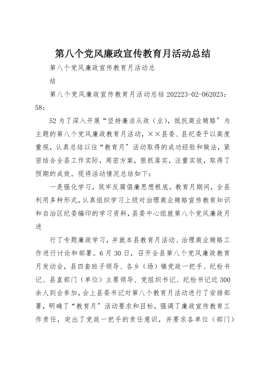 2023年第八个党风廉政宣传教育月活动总结新编.docx_第1页