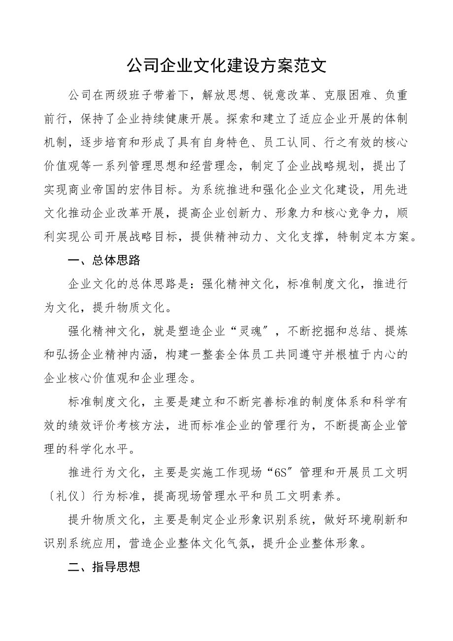 公司企业文化建设方案集团工作实施方案.docx_第1页