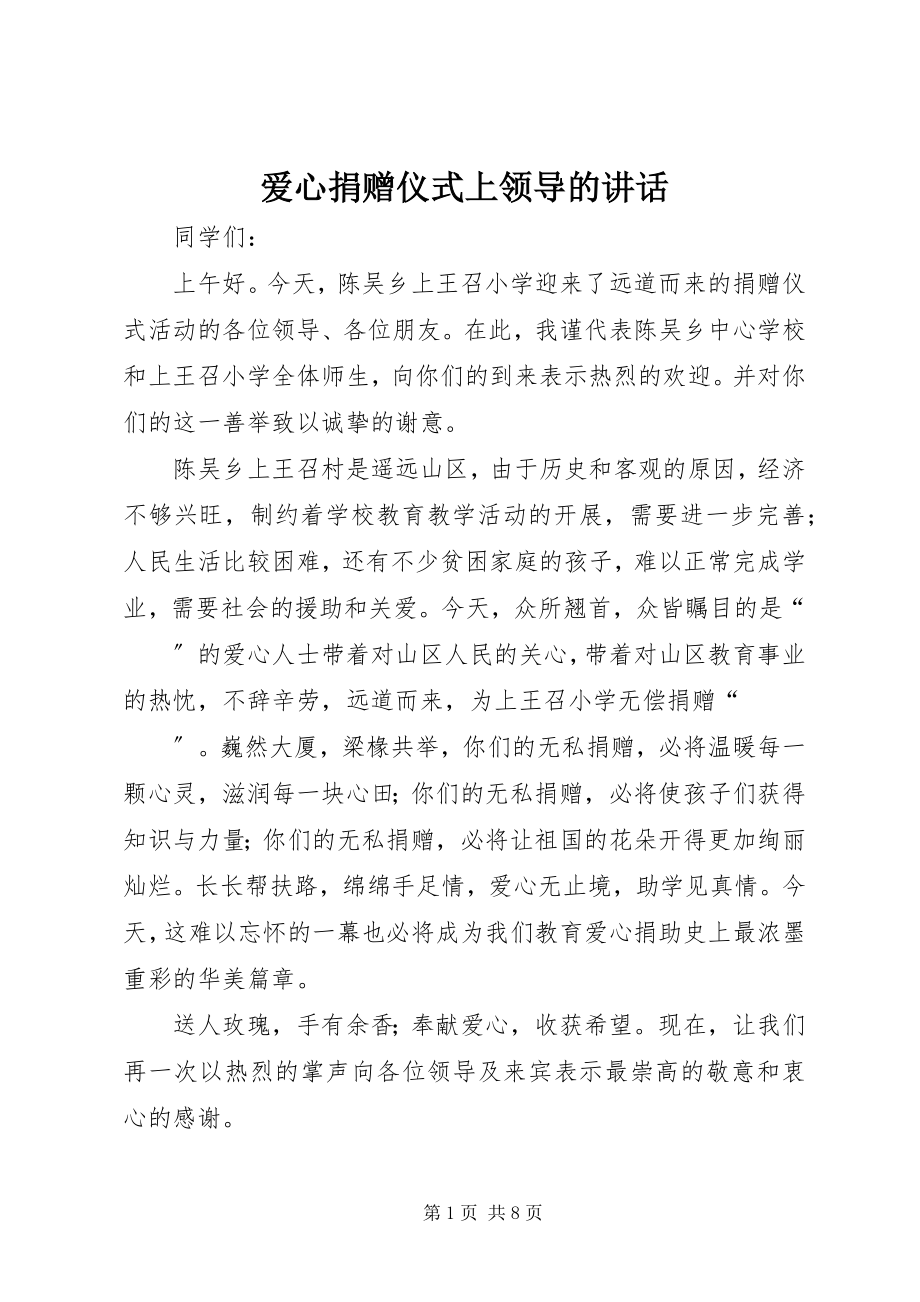 2023年爱心捐赠仪式上领导的致辞新编.docx_第1页