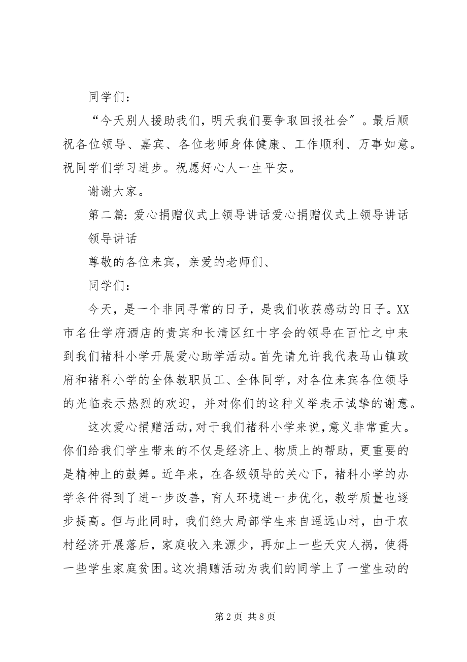 2023年爱心捐赠仪式上领导的致辞新编.docx_第2页