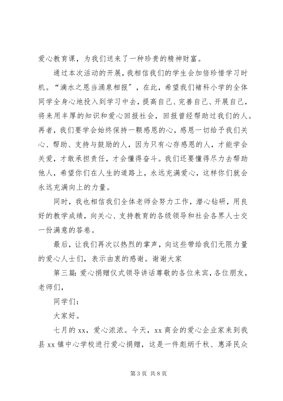 2023年爱心捐赠仪式上领导的致辞新编.docx_第3页