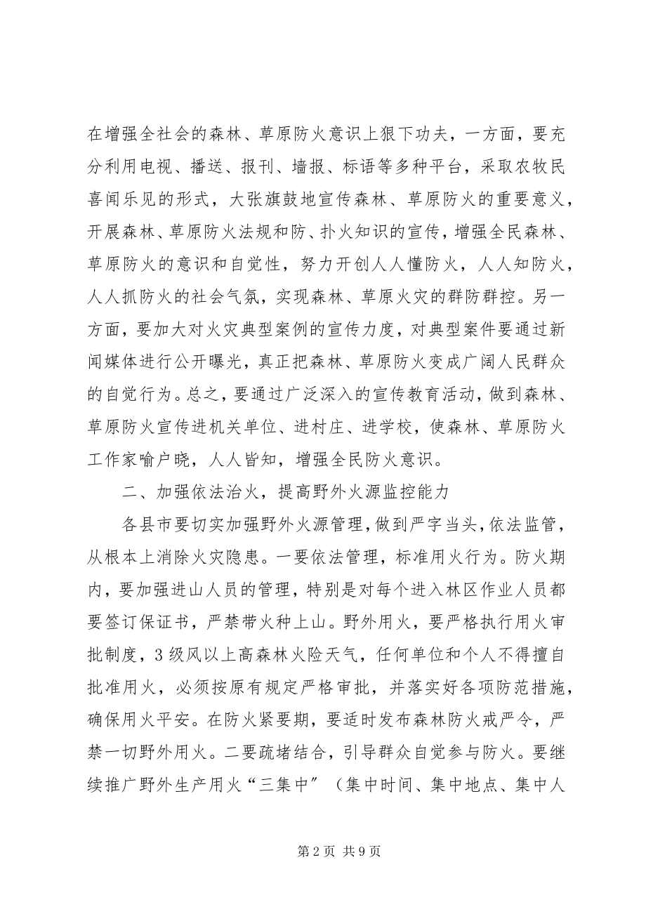 2023年森林草原防火工作大会讲话稿.docx_第2页