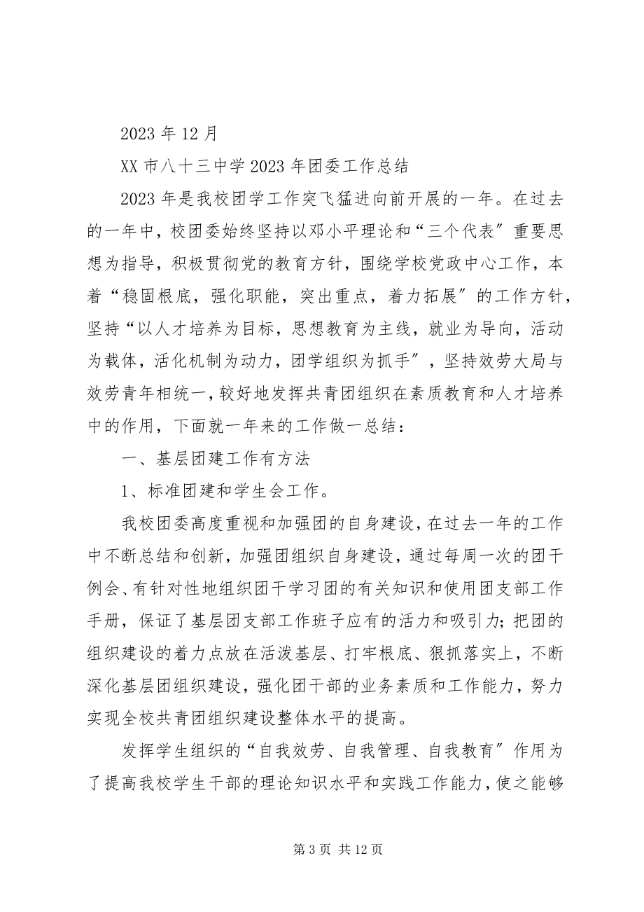 2023年学校团委工作总结提纲.docx_第3页