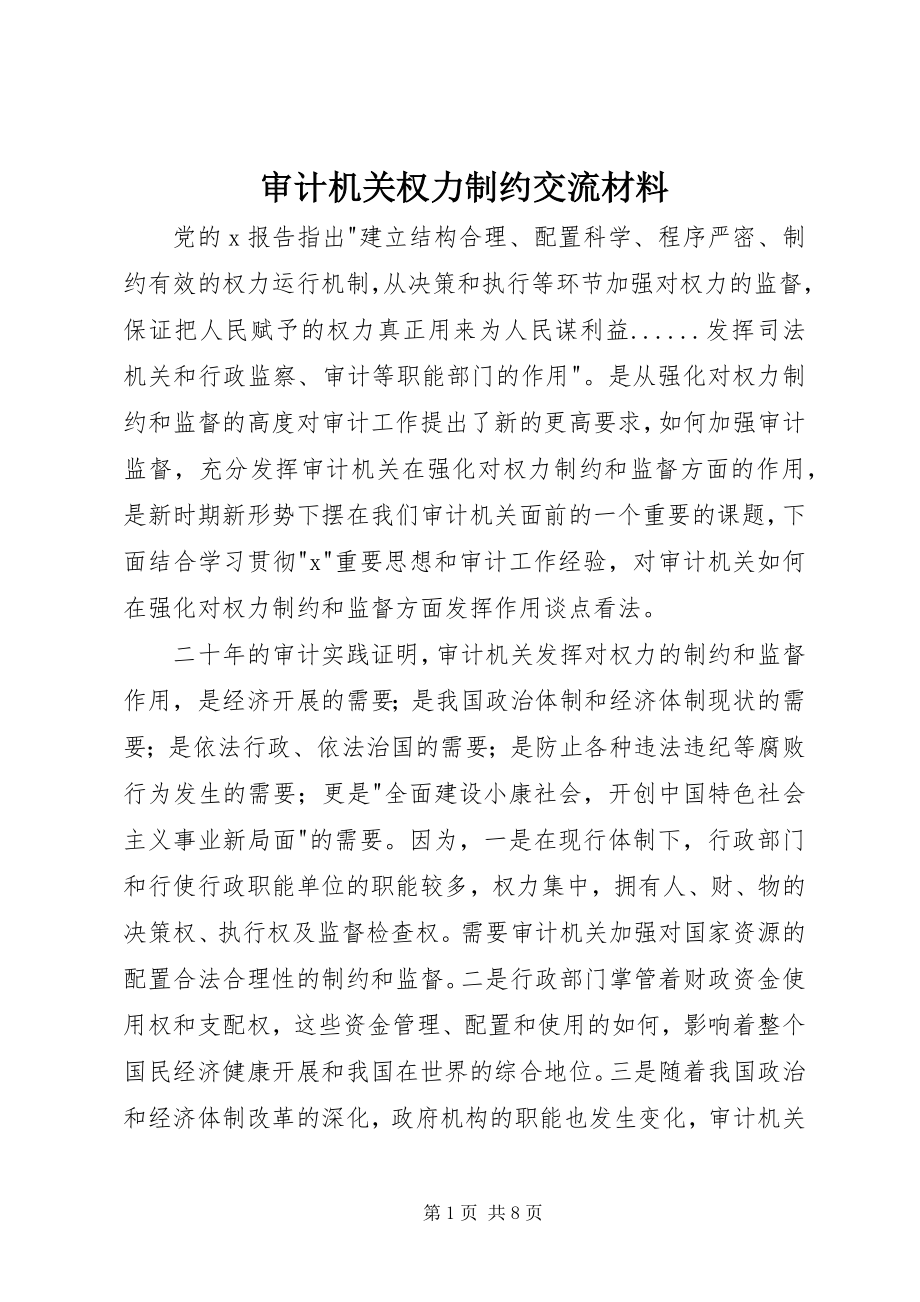 2023年审计机关权力制约交流材料.docx_第1页