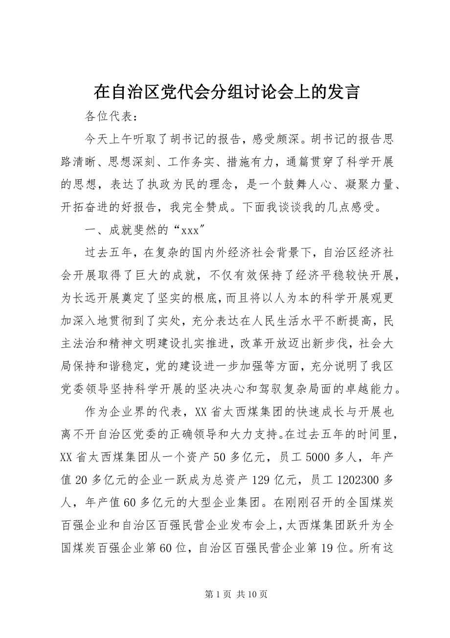 2023年在自治区党代会分组讨论会上的讲话.docx_第1页