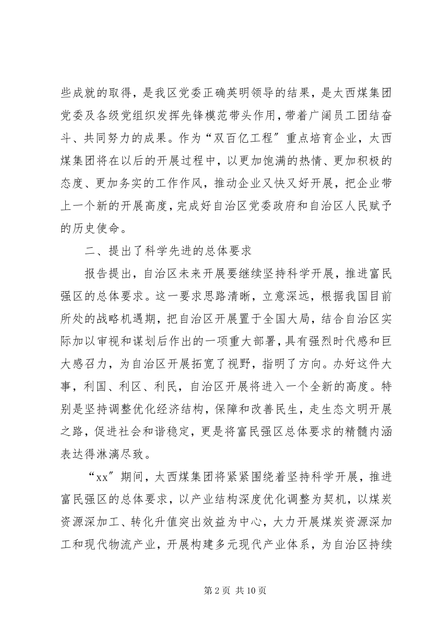 2023年在自治区党代会分组讨论会上的讲话.docx_第2页