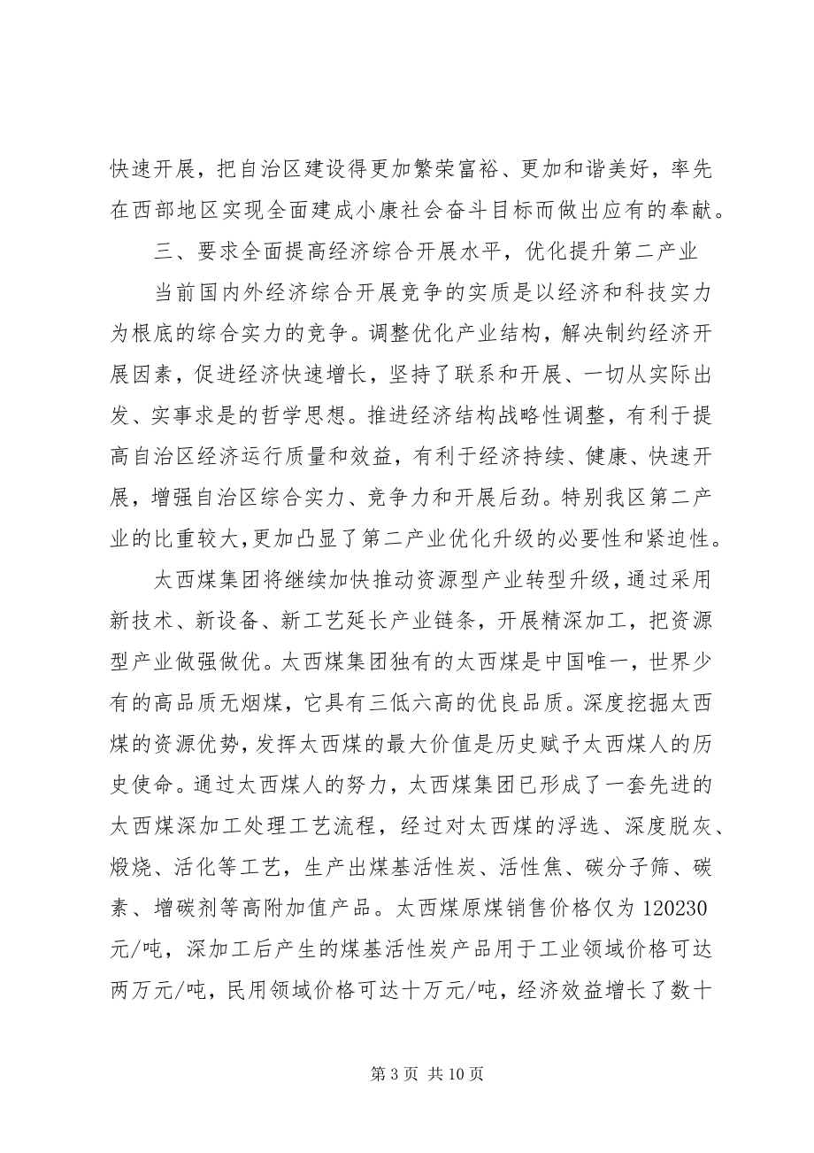 2023年在自治区党代会分组讨论会上的讲话.docx_第3页