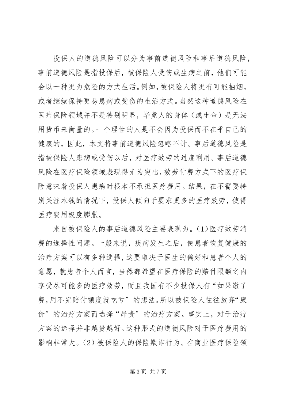 2023年透析医疗保险的道德问题.docx_第3页