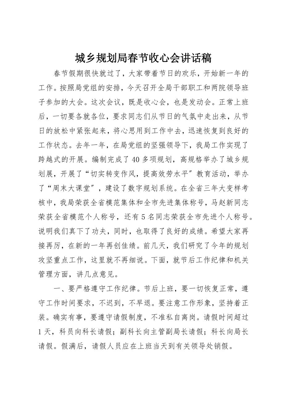 2023年城乡规划局春节收心会致辞稿.docx_第1页