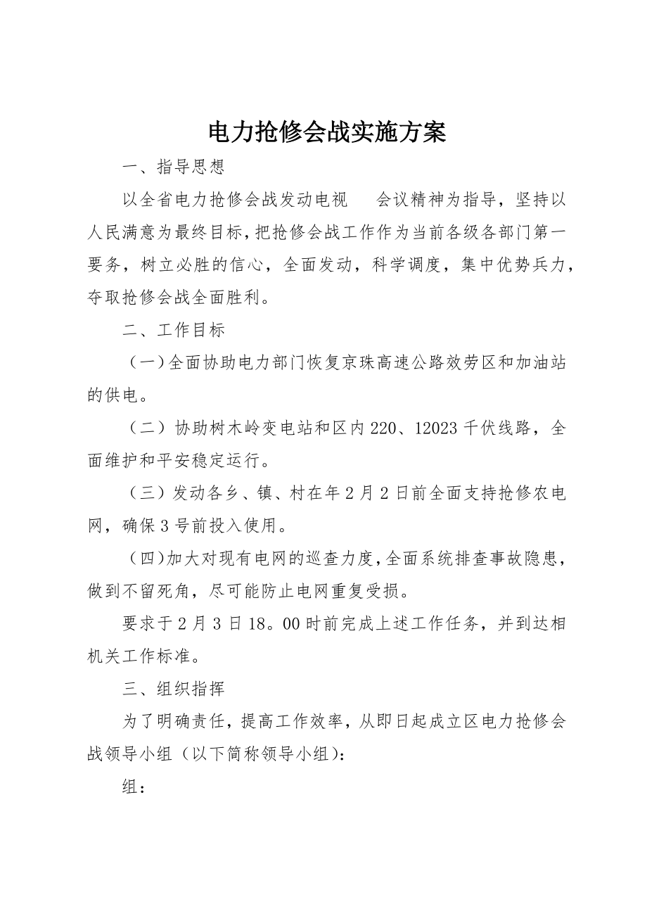 2023年电力抢修会战实施方案新编.docx_第1页