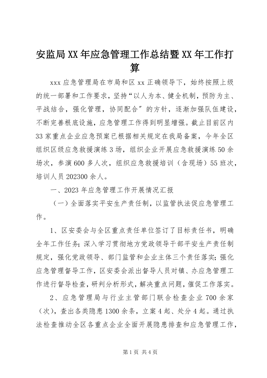 2023年安监局应急管理工作总结暨工作打算新编.docx_第1页