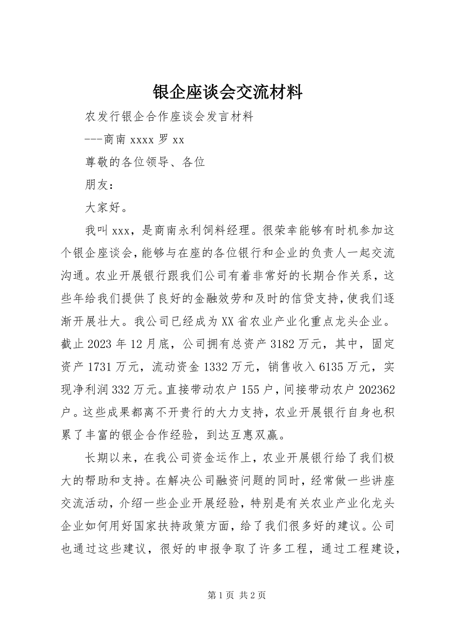 2023年银企座谈会交流材料.docx_第1页