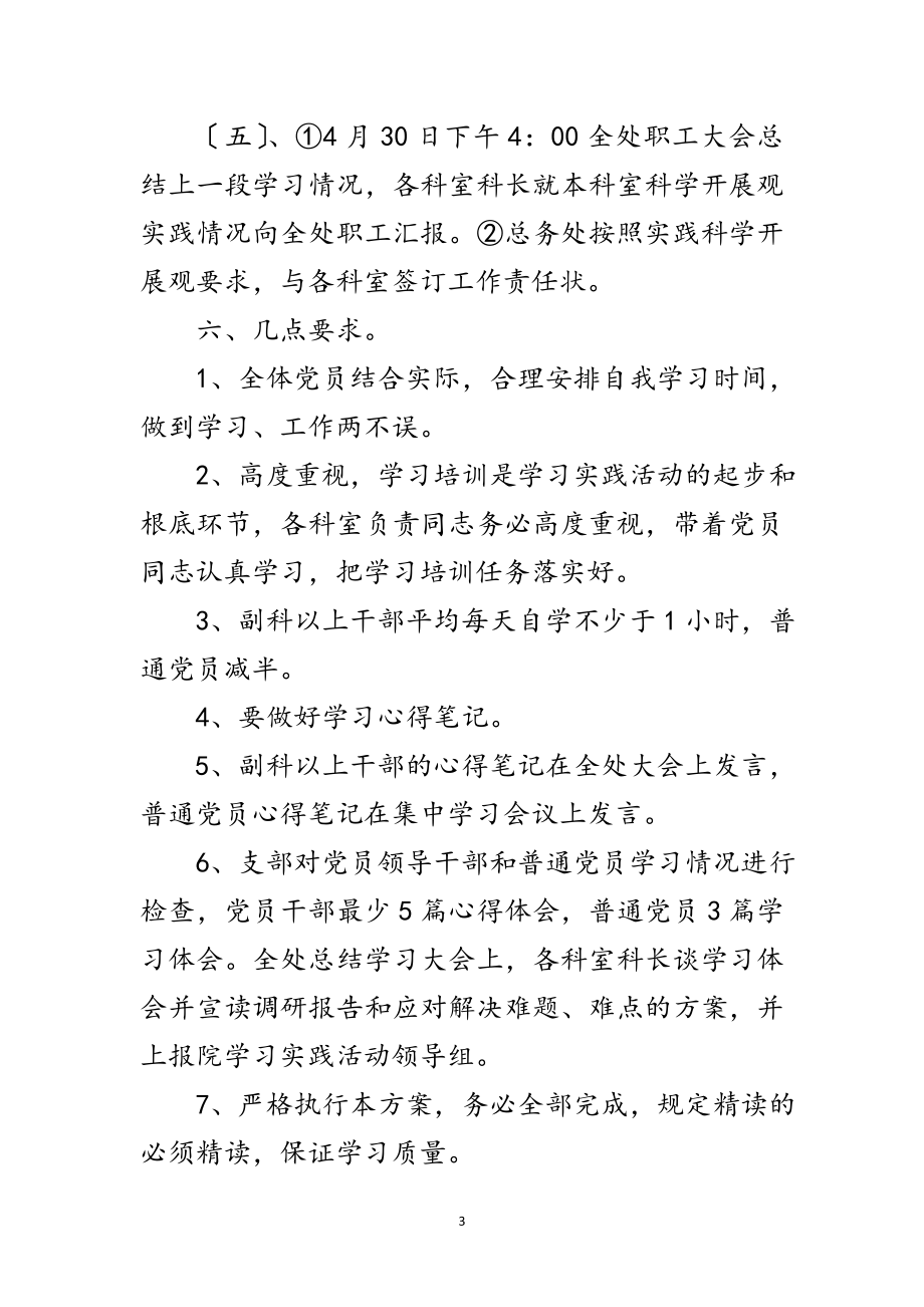 2023年党建科学发展观学习计划范文.doc_第3页