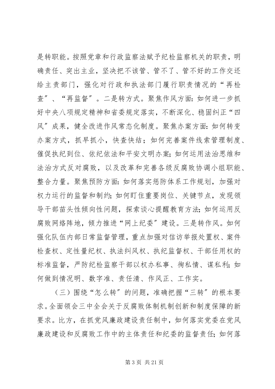 2023年全县纪检监察工作意见3篇.docx_第3页