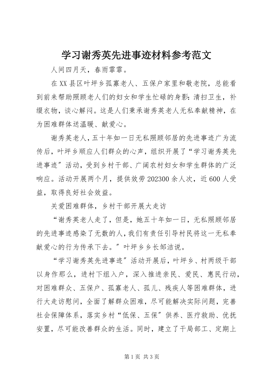 2023年学习谢秀英先进事迹材料参考.docx_第1页