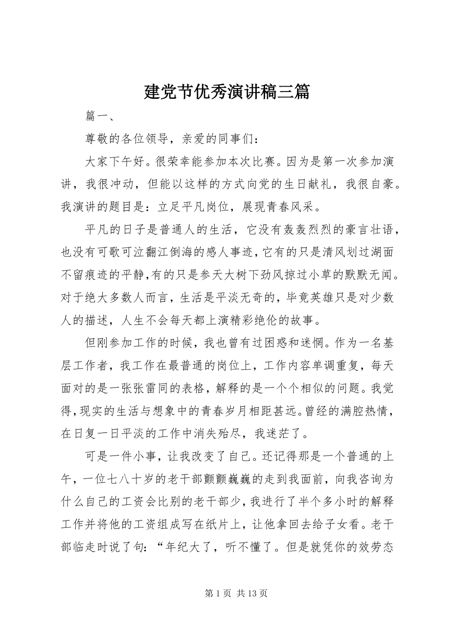 2023年建党节优秀演讲稿三篇.docx_第1页