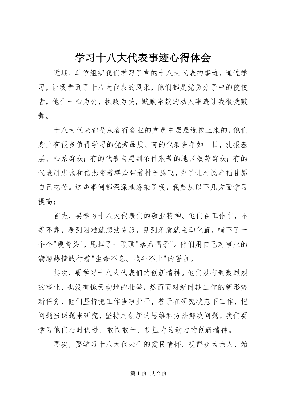 2023年学习十八大代表事迹心得体会.docx_第1页