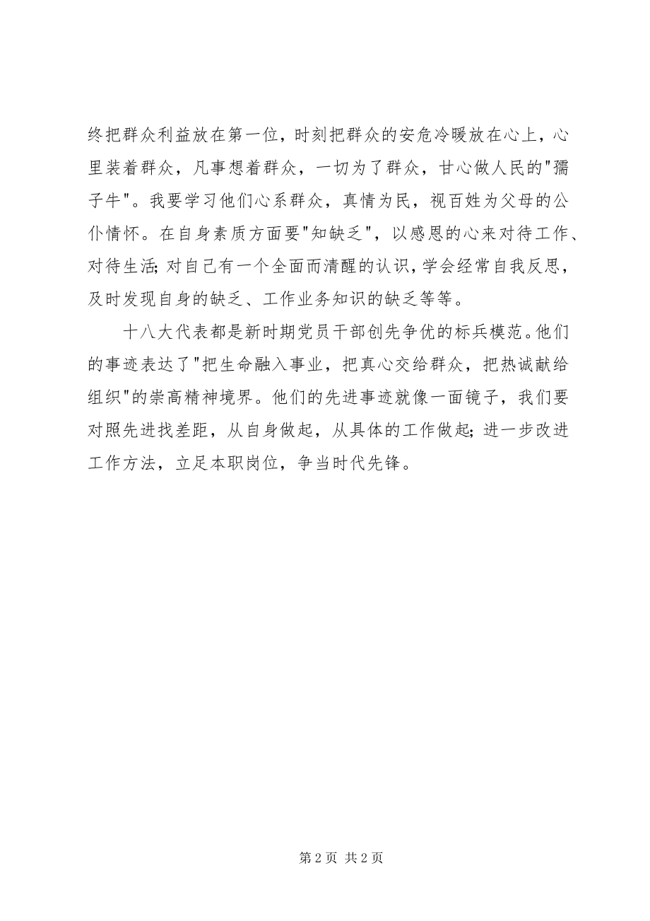 2023年学习十八大代表事迹心得体会.docx_第2页