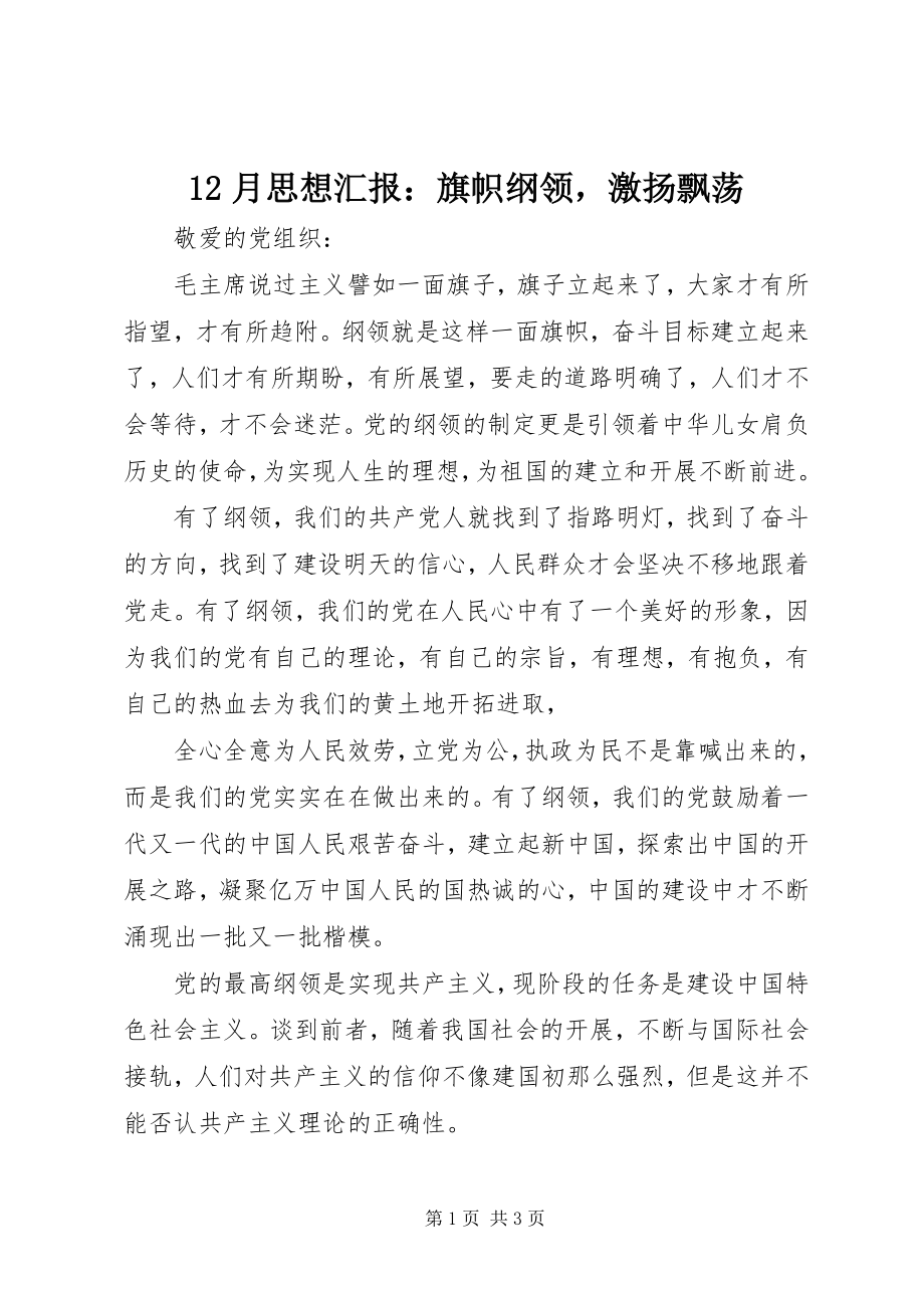 2023年2月思想汇报旗帜纲领激扬飘荡新编.docx_第1页