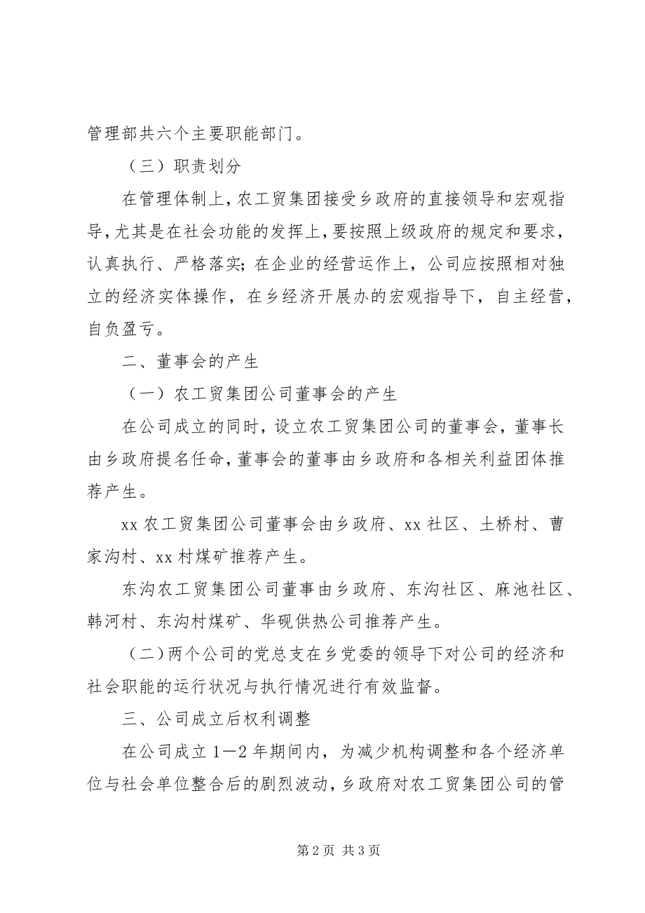 2023年农工贸集团公司组建方案.docx_第2页