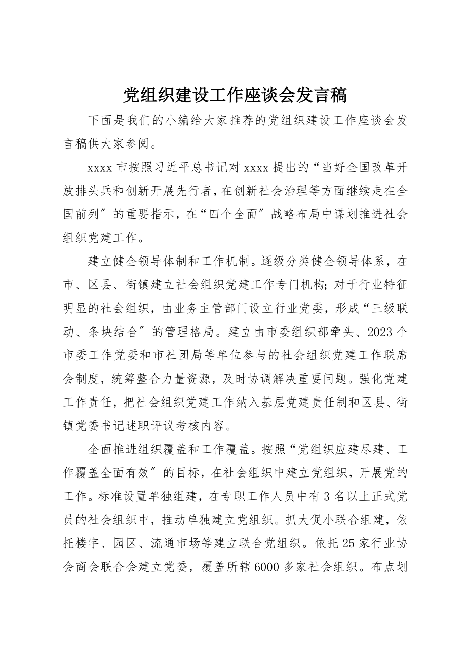 2023年党组织建设工作座谈会讲话稿.docx_第1页