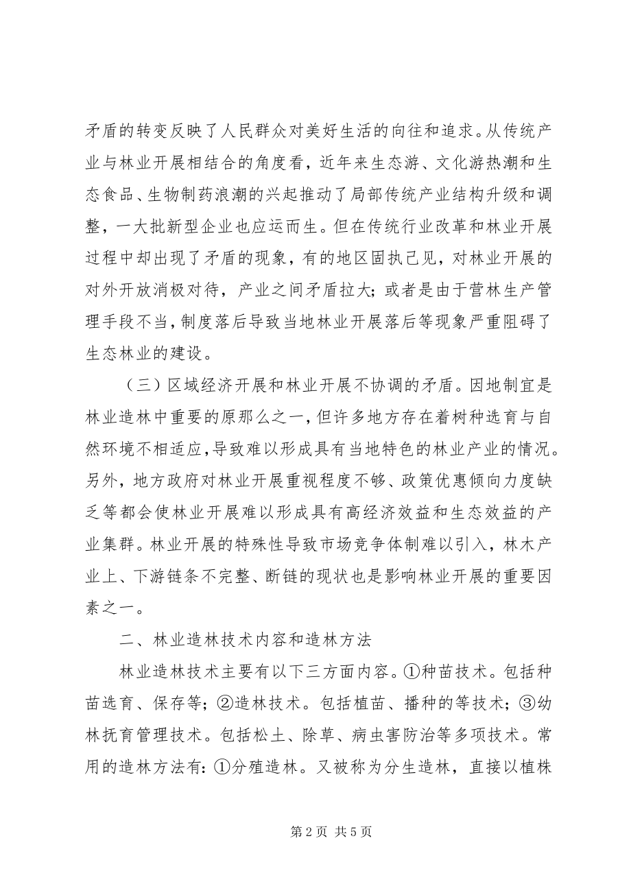 2023年林业造林方法及生产管理措施.docx_第2页