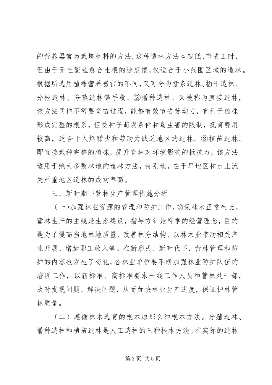 2023年林业造林方法及生产管理措施.docx_第3页