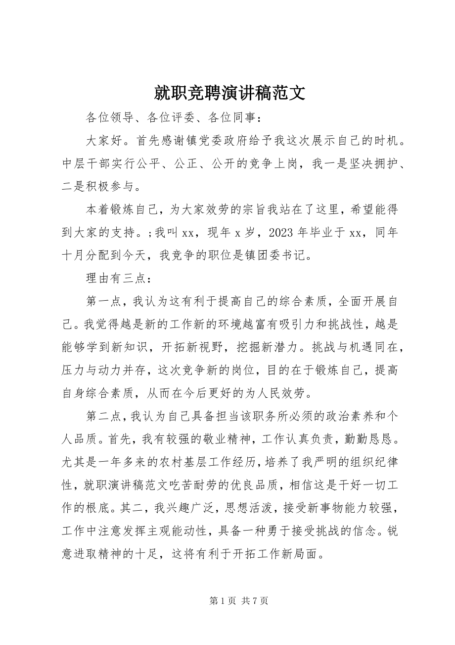 2023年就职竞聘演讲稿.docx_第1页