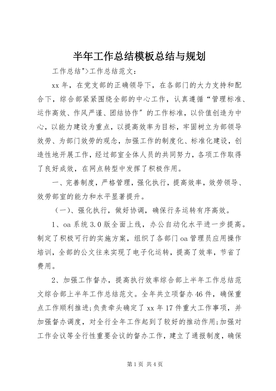 2023年半年工作总结模板总结与规划新编.docx_第1页