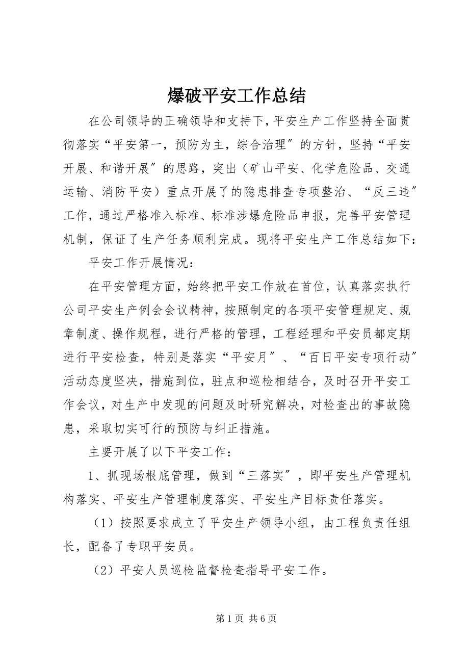 2023年爆破安全工作总结新编.docx_第1页