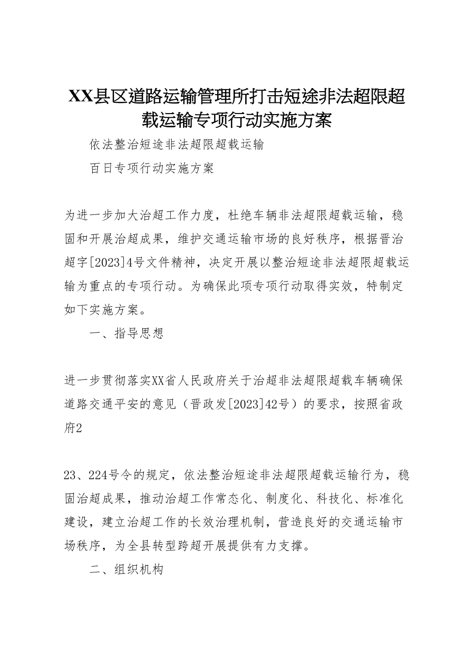 2023年县区道路运输管理所打击短途非法超限超载运输专项行动实施方案.doc_第1页