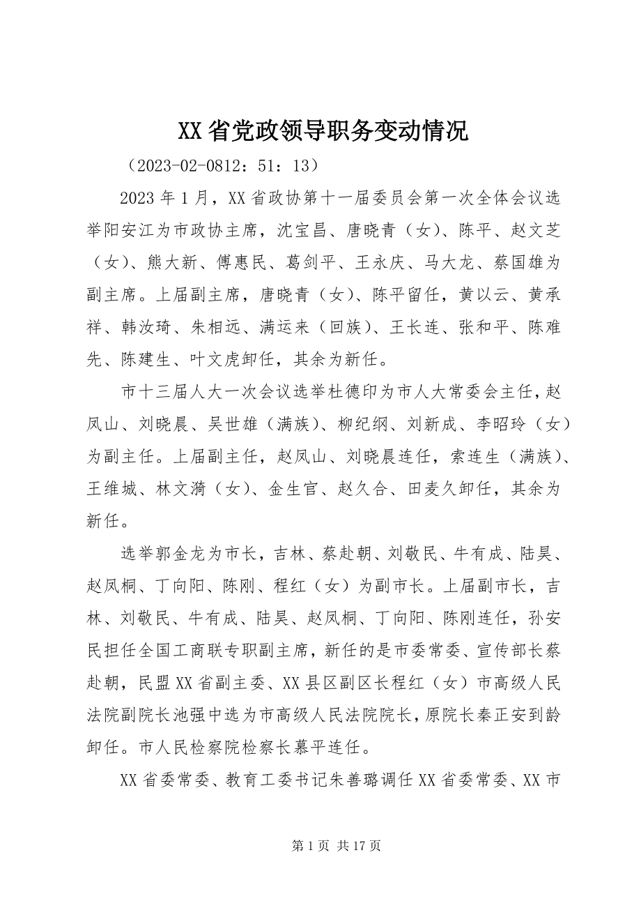 2023年XX省党政领导职务变动情况.docx_第1页