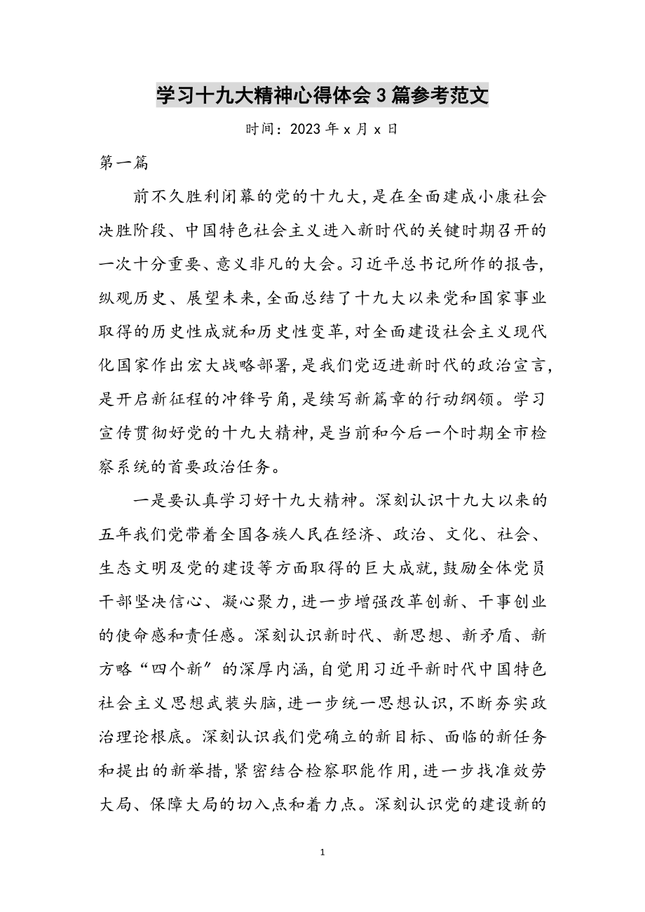 2023年学习十九大精神心得体会3篇参考范文.doc_第1页