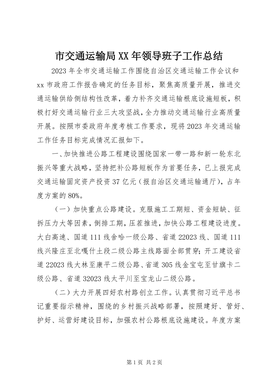 2023年市交通运输局领导班子工作总结.docx_第1页