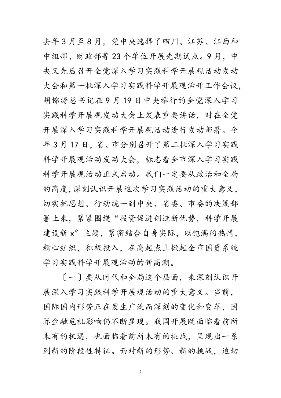 2023年国资系统深入学习实践科学发展观动员大会讲话范文.doc_第2页