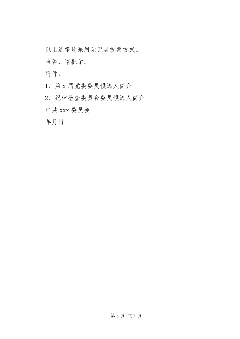 2023年XX党支部委员会委员候选人预备人选的请示.docx_第3页