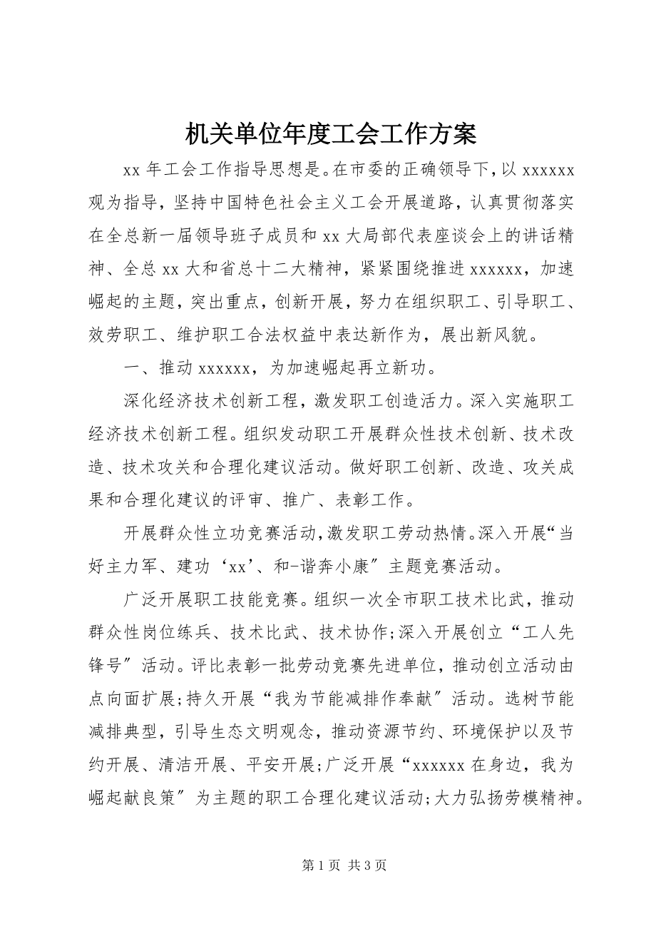 2023年机关单位度工会工作计划.docx_第1页