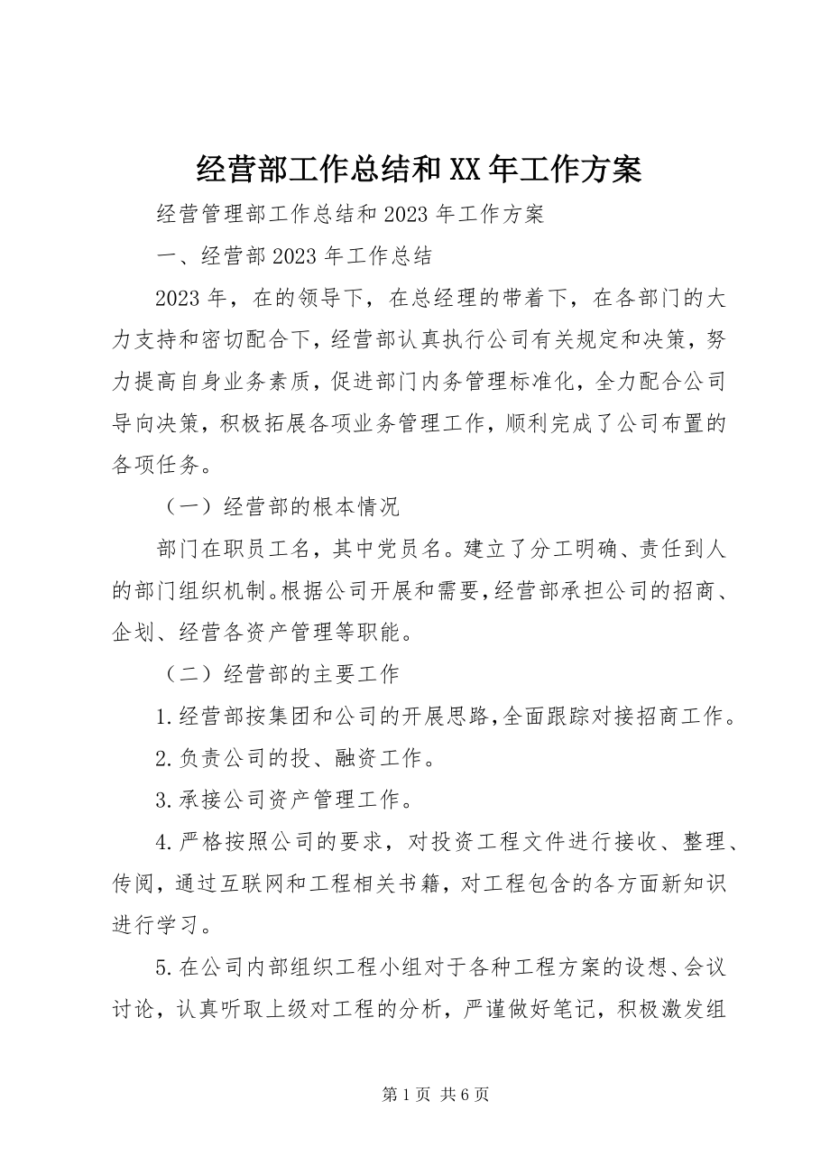 2023年经营部工作总结和工作计划.docx_第1页