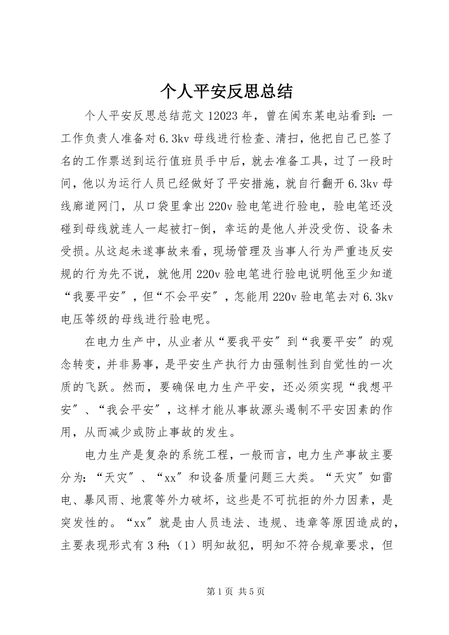 2023年个人安全反思总结.docx_第1页