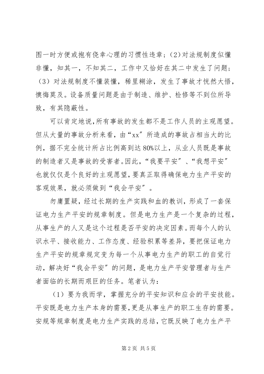 2023年个人安全反思总结.docx_第2页