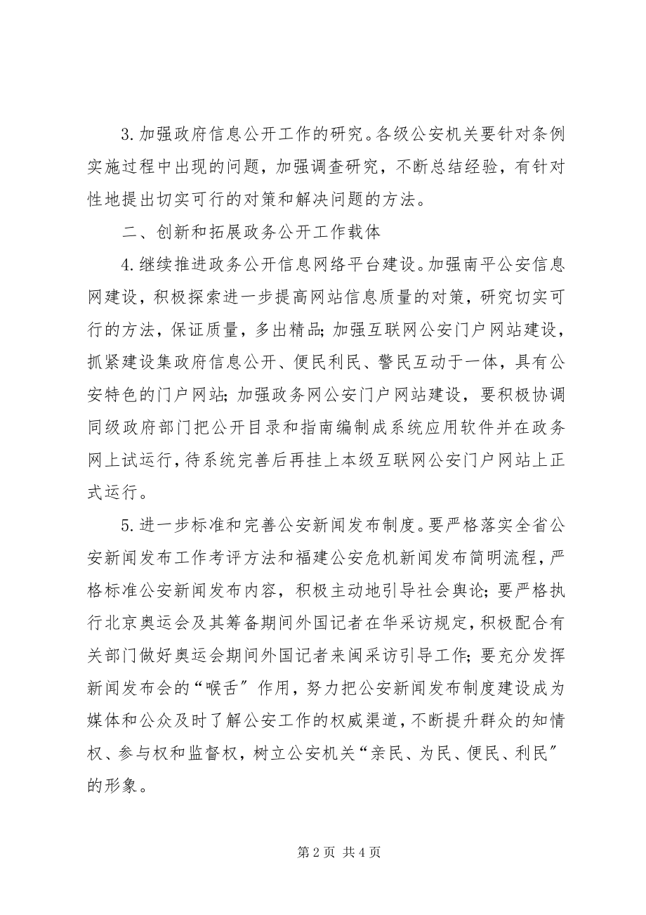 2023年市公安政务公开工作意见.docx_第2页