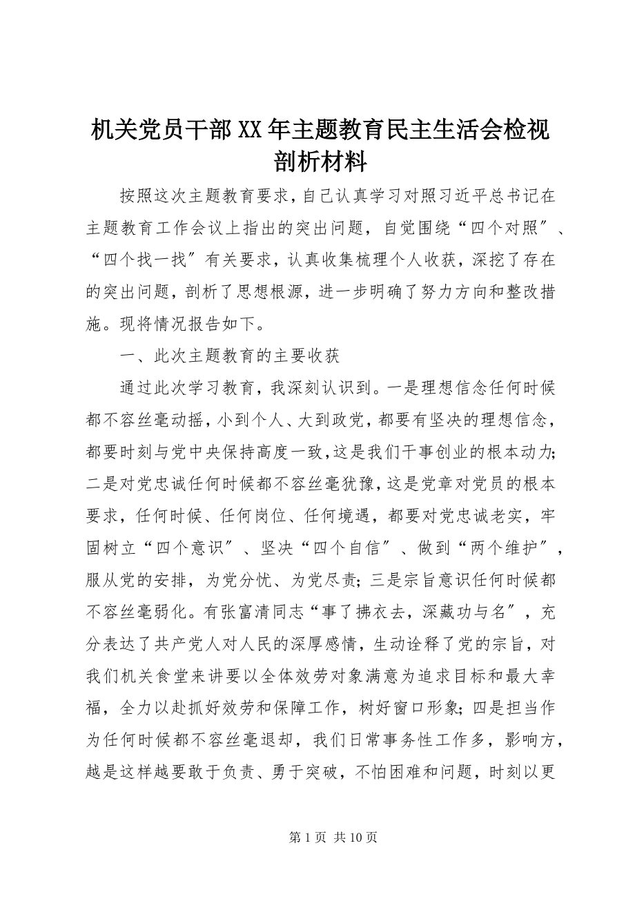 2023年机关党员干部主题教育民主生活会检视剖析材料.docx_第1页