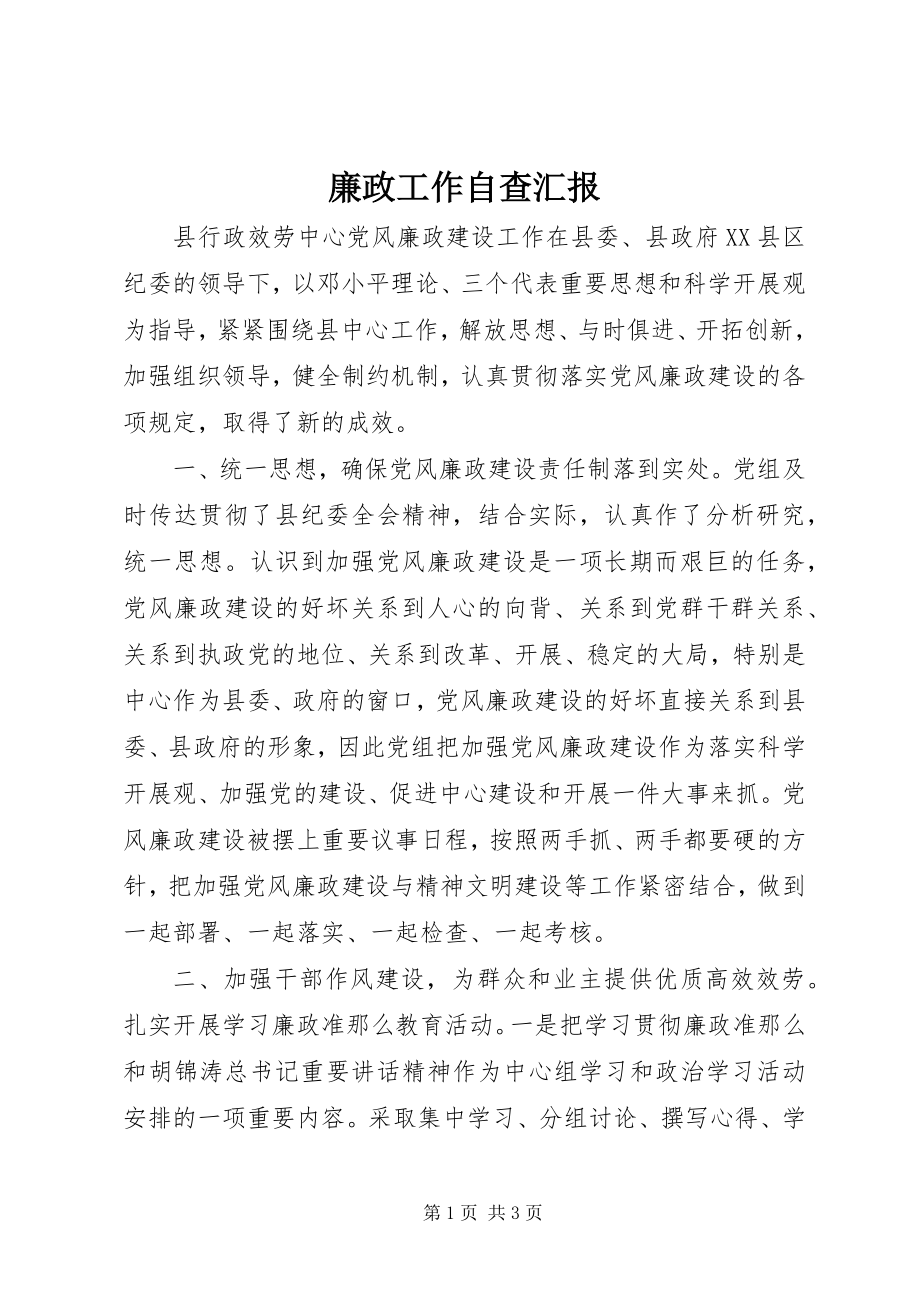 2023年廉政工作自查汇报.docx_第1页