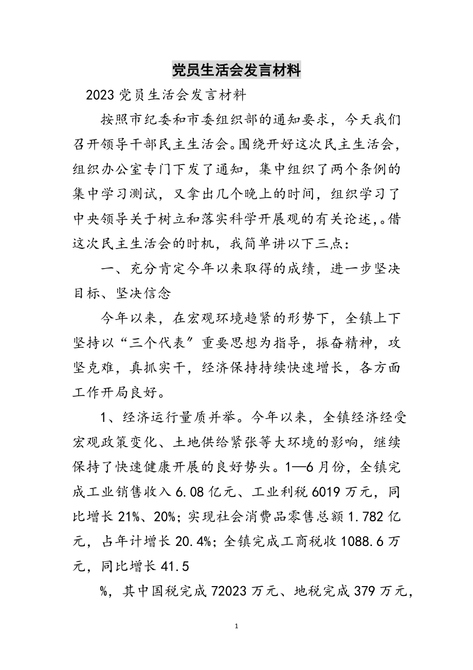 2023年党员生活会发言材料范文.doc_第1页