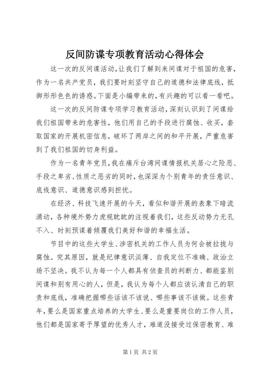 2023年反间防谍专项教育活动心得体会.docx_第1页