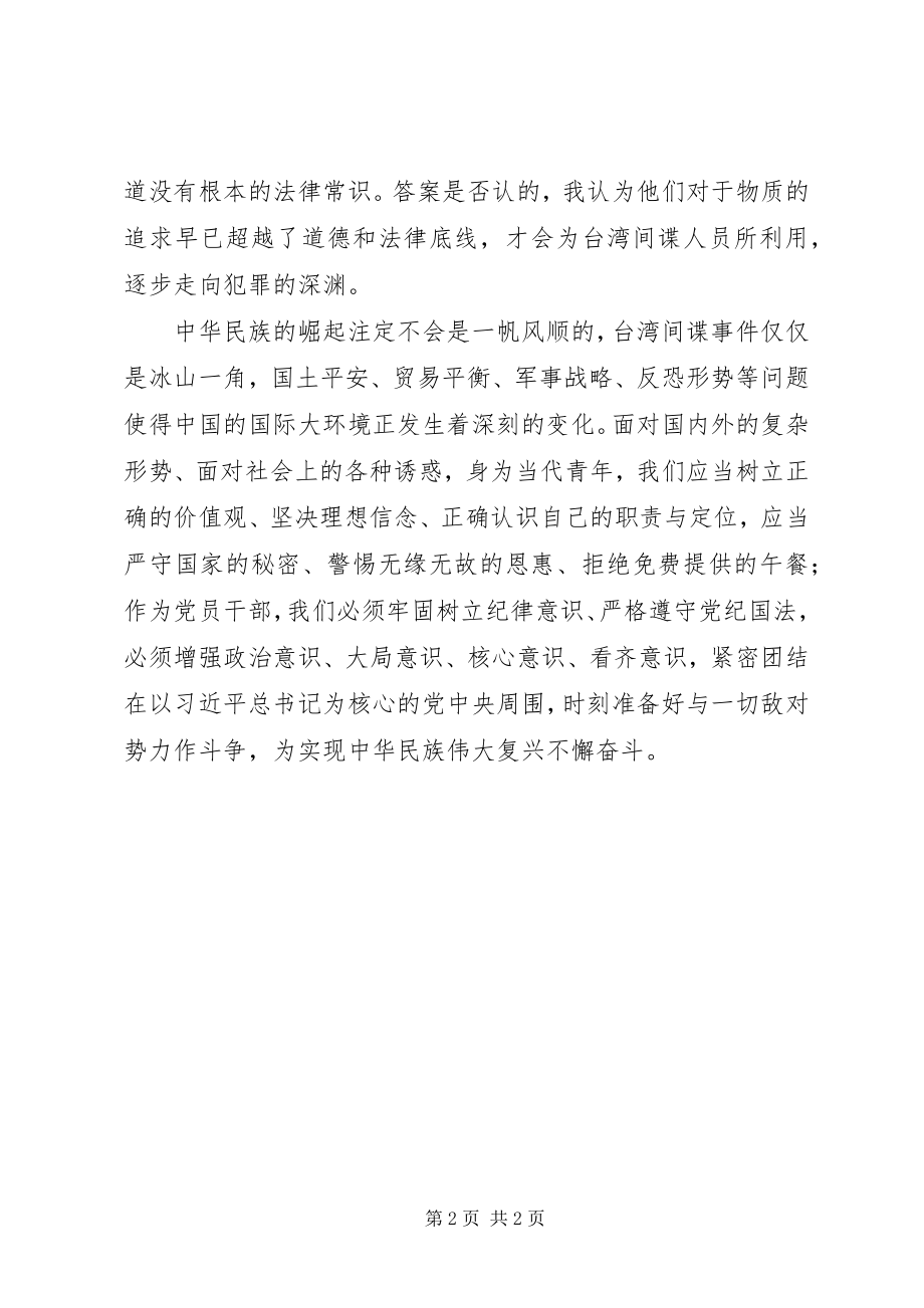 2023年反间防谍专项教育活动心得体会.docx_第2页