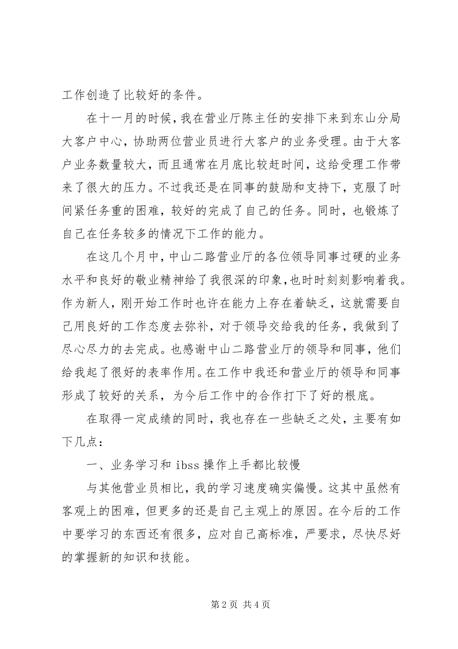 2023年联通营业人员的工作总结.docx_第2页